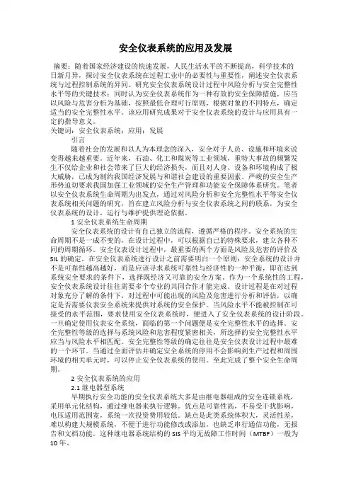 安全仪表系统的应用及发展
