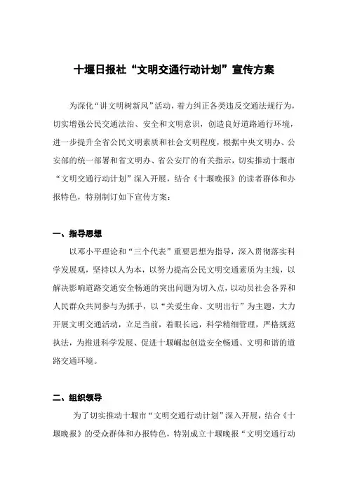 文明交通行动计划宣传方案