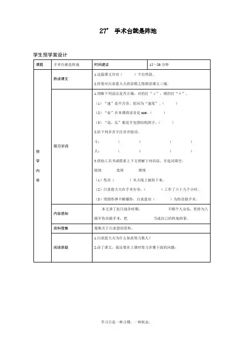 最新人教部编版三年级上册语文《手术台就是阵地》预习学案