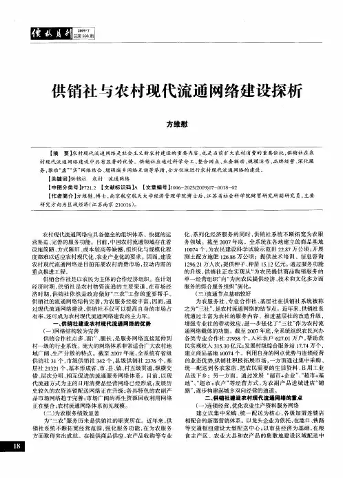 供销社与农村现代流通网络建设探析