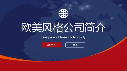 公司英文介绍ppt
