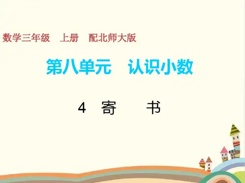 三年级上册数学习题课件-第八单元4 寄书 北师大版