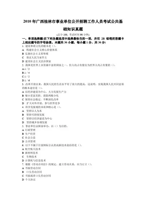 2010年广西桂林市事业单位公开招聘工作人员考试公共基础知识真题及答案详解