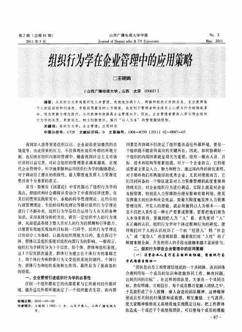 组织行为学在企业管理中的应用策略
