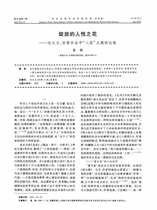 绽放的人性之花——沈从文、孙犁作品中“人性”主题的比较