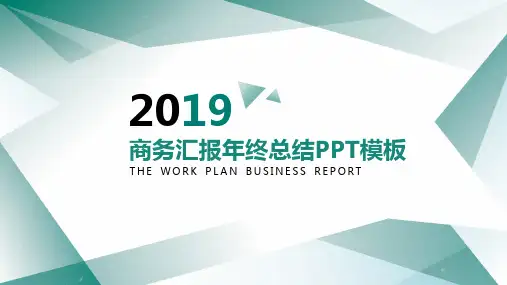 商务汇报年终总结模板下载PPT