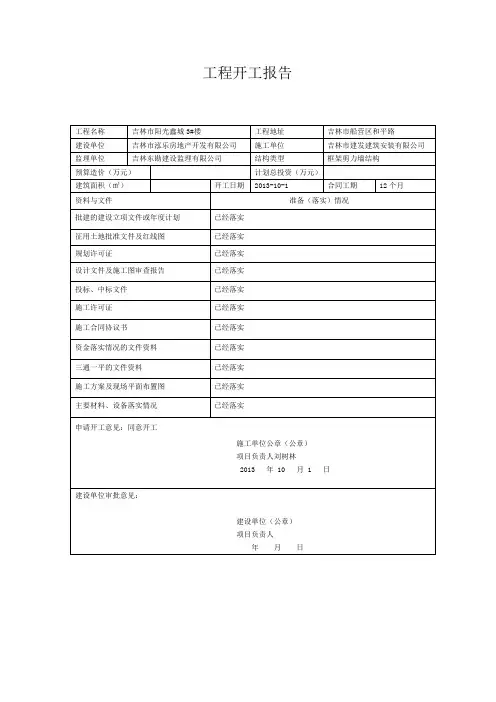 工程开工报告范本