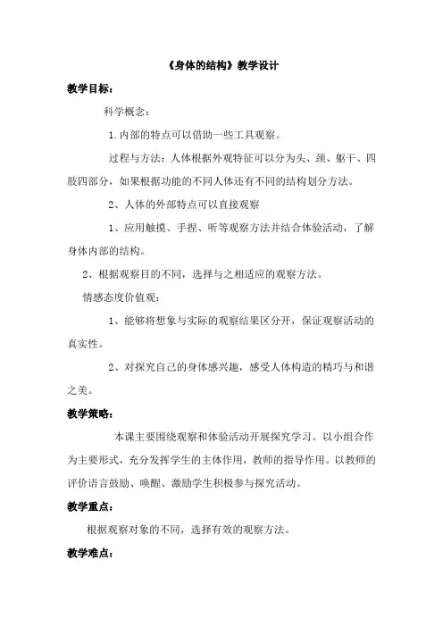 教科版小学科学四年级上册《身体的结构》教学设计