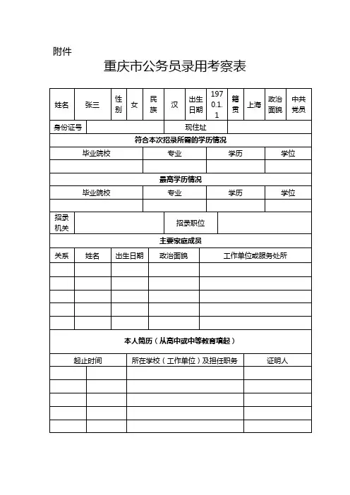 公务员录用考察表
