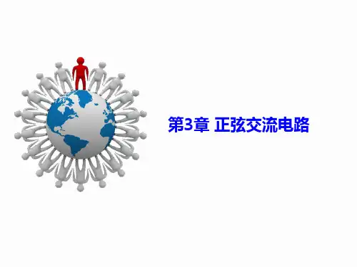 第3章 正弦交流电路