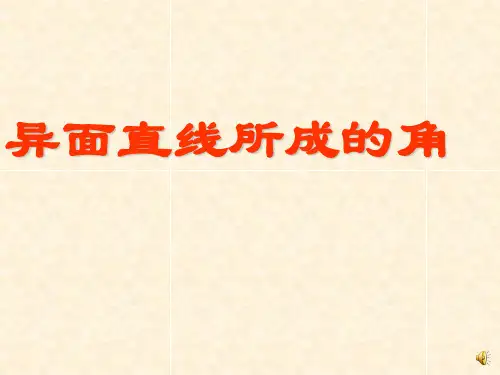 异面直线所成的角习题课