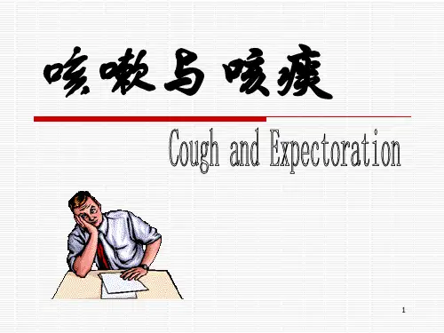 咳嗽、咳痰PPT精选课件