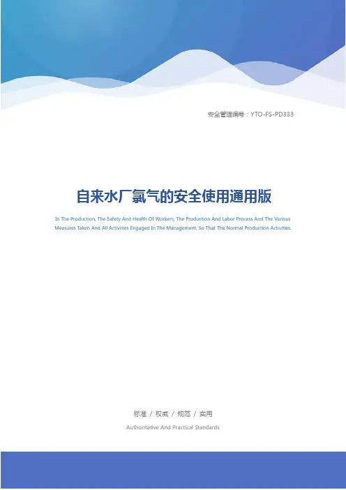 自来水厂氯气的安全使用通用版