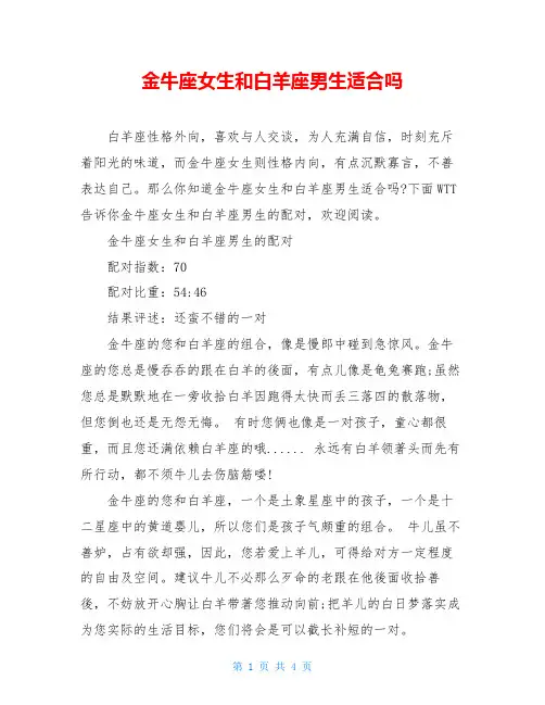金牛座女生和白羊座男生适合吗