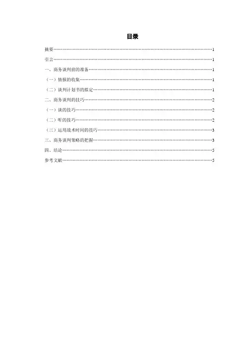 论国际商务谈判技巧