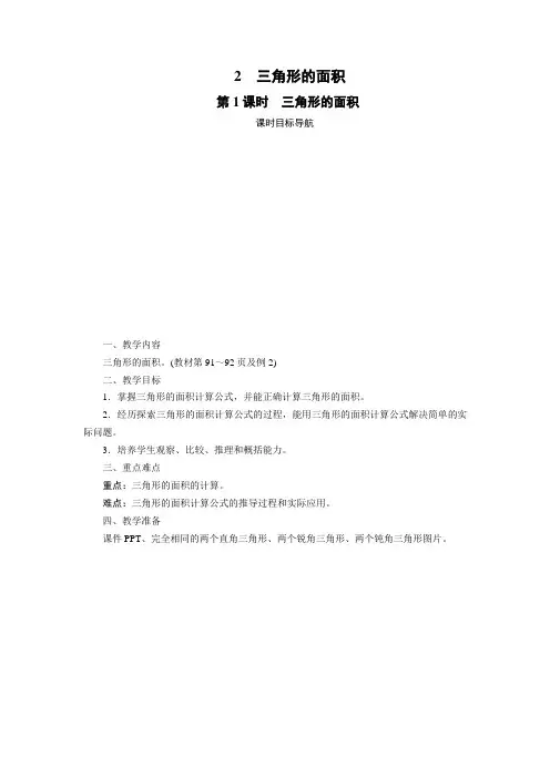 人教版五年级上册数学-三角形的面积教案