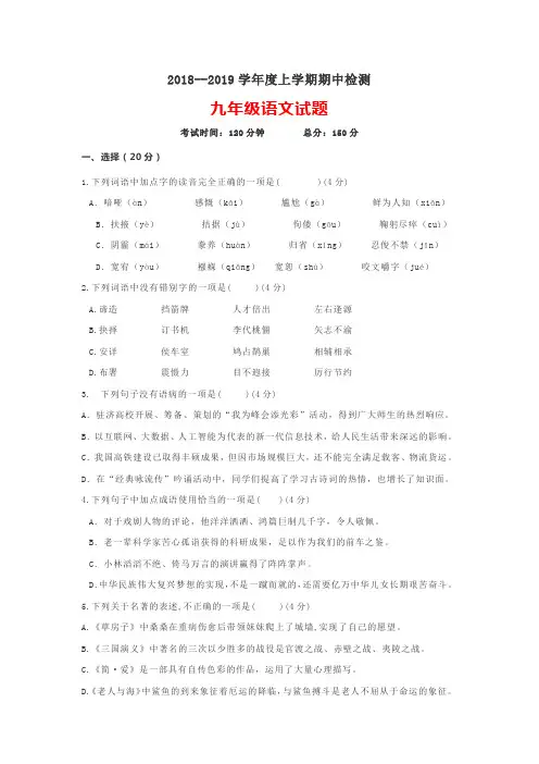 2018--2019学年度九年级语文上学期期中检测(附答案)