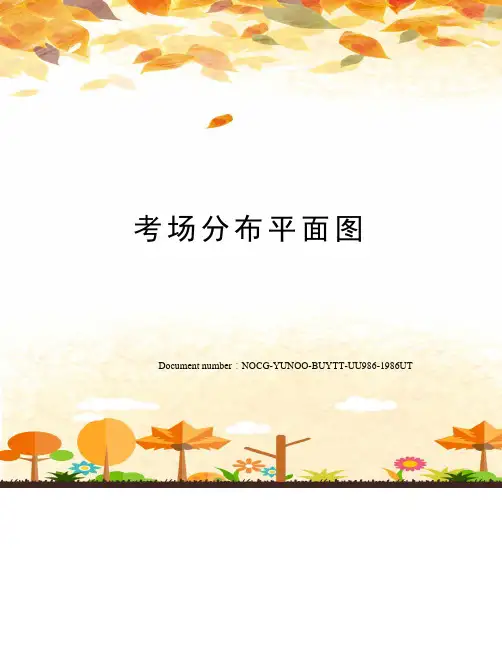 考场分布平面图