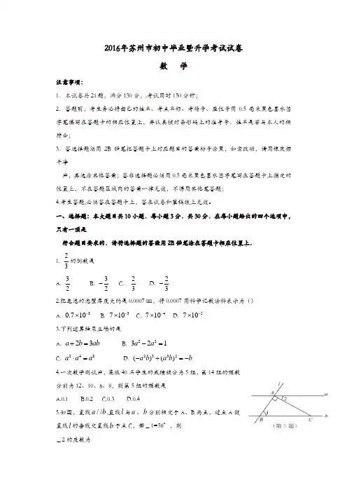 江苏省苏州市2016年中考数学真题试题(含答案)