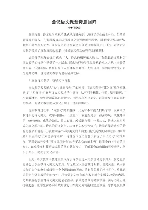 刍议语文课堂诗意回归