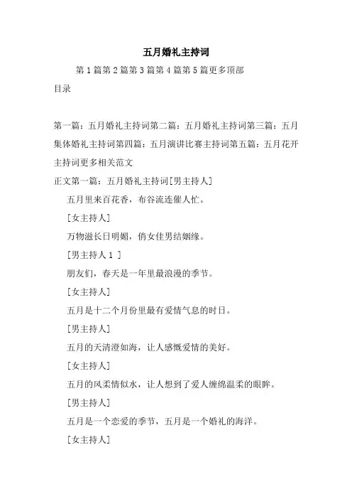 最新五月婚礼主持词 演讲 讲话 致辞