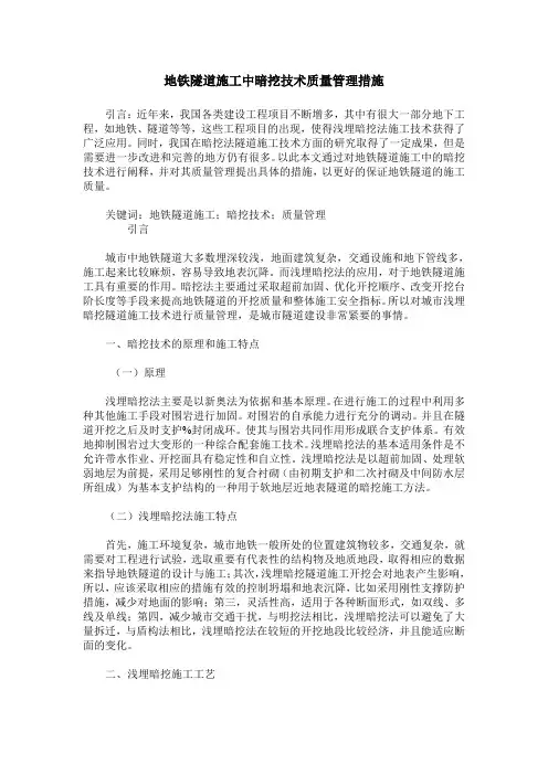 地铁隧道施工中暗挖技术质量管理措施 2