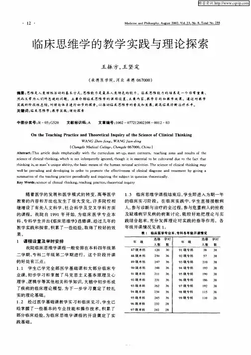 临床思维学的教学实践与理论探索