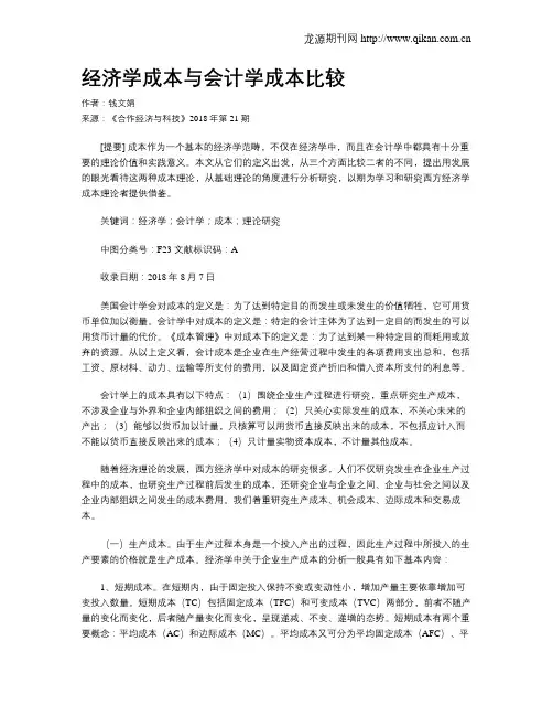 经济学成本与会计学成本比较