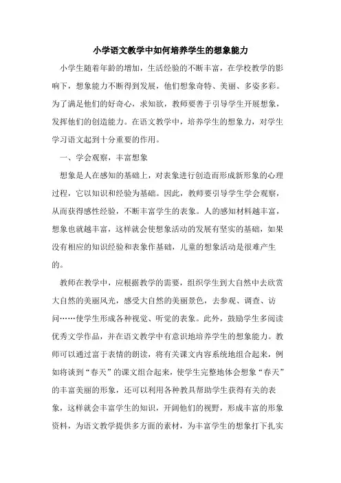 小学语文教学中如何培养学生想象能力论文