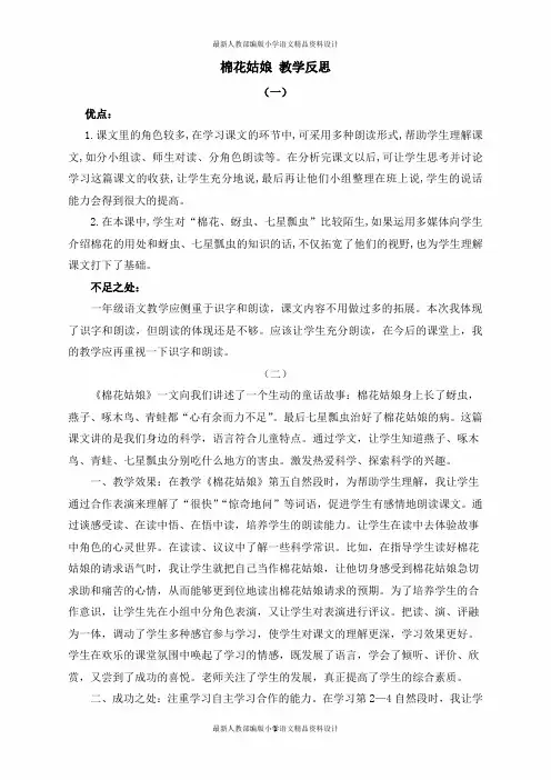 人教部编版小学一年级下册语文19 棉花姑娘 教学反思