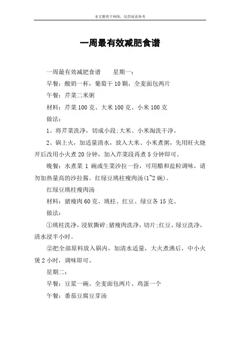 一周最有效减肥食谱