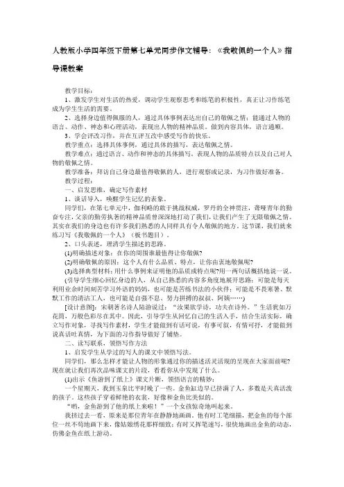 人教版小学四年级下册第七单元同步作文辅导：《我敬佩的一个人》指导课教案