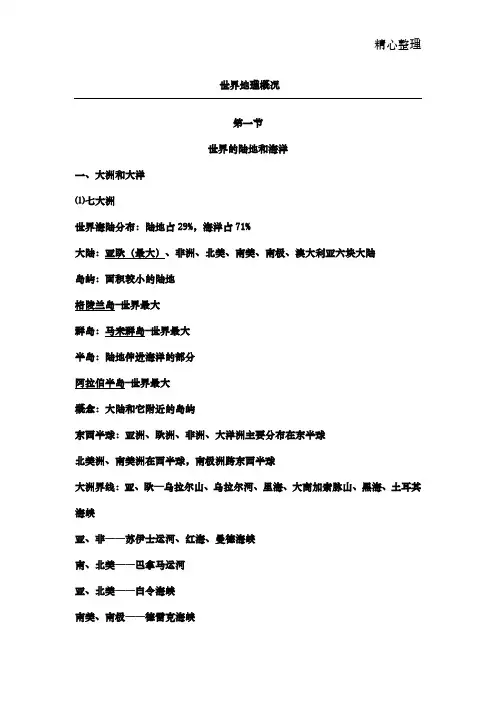 世界地理知识点概况(完整版)