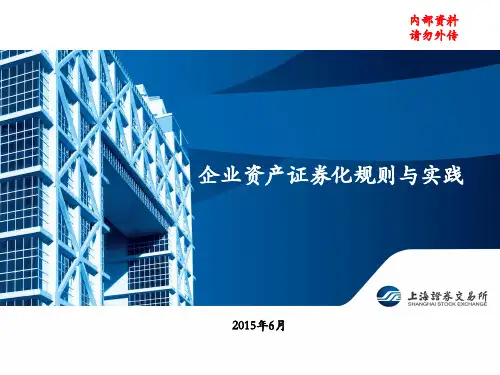 1 舒毅 企业资产证券化规则与实践