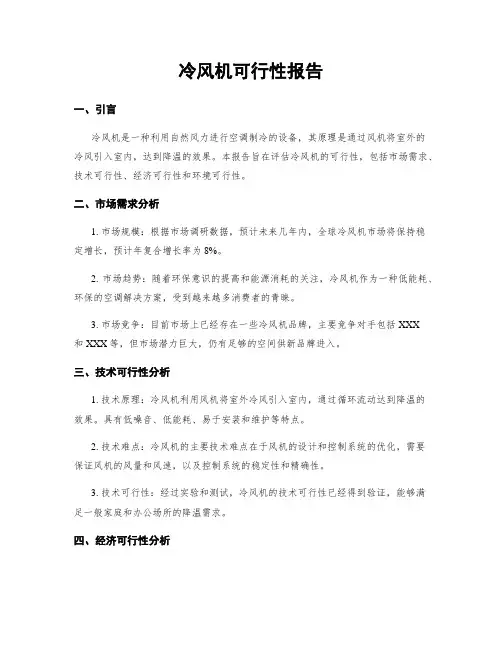 冷风机可行性报告