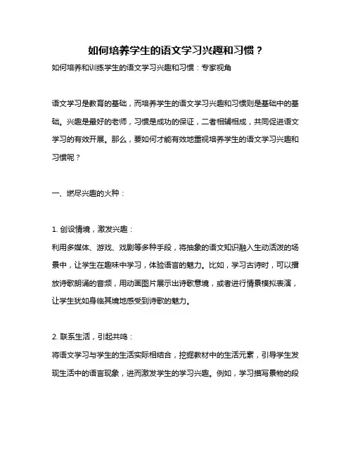 如何培养学生的语文学习兴趣和习惯？