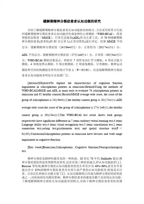 缓解期精神分裂症患者认知功能的研究