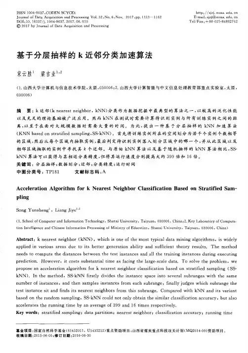 基于分层抽样的k近邻分类加速算法