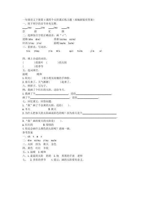 部编版一年级语文下册第4课四个太阳课后练习题
