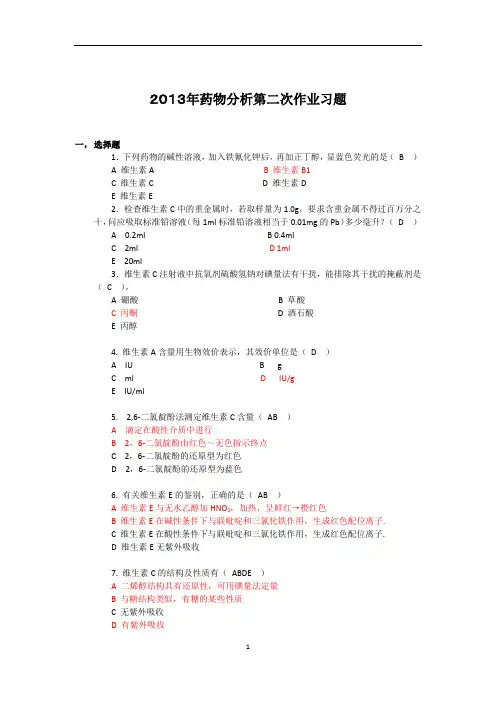 药物分析第二次作业答案