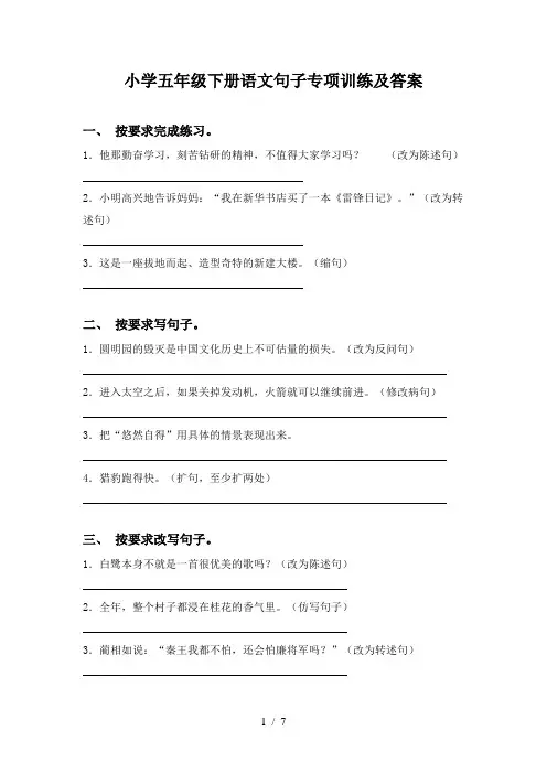 小学五年级下册语文句子专项训练及答案
