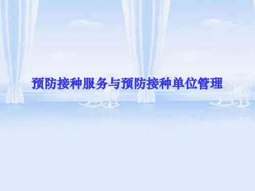 预防接种服务与预防接种单位管理课件(PPT 102页)
