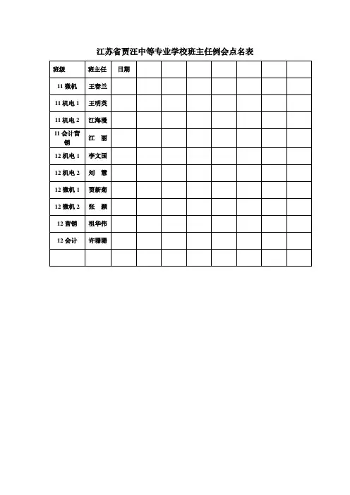 综合部班主任例会点名表