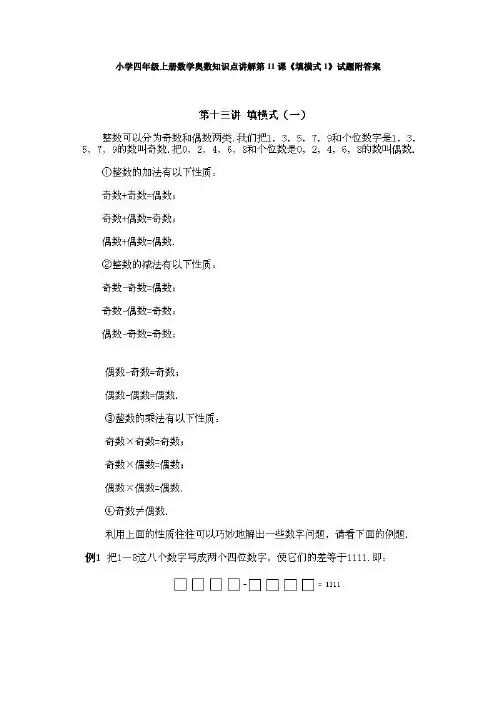 小学四年级上册数学奥数知识点讲解第11课《填横式1》试题附答案