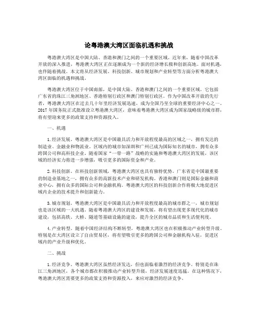 论粤港澳大湾区面临机遇和挑战