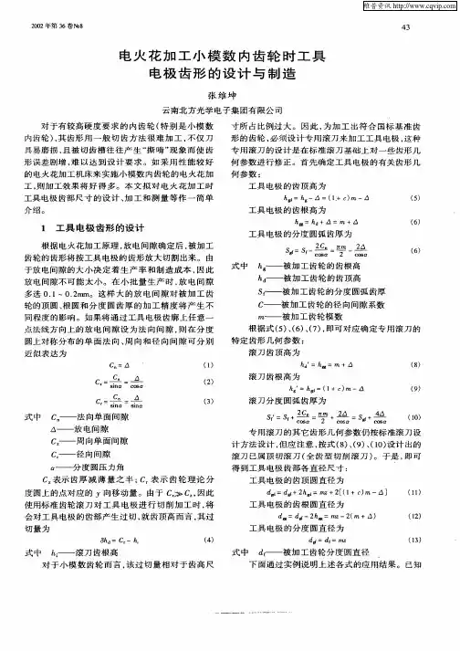 电火花加工小模数内齿轮时工具电极齿形的设计与制造