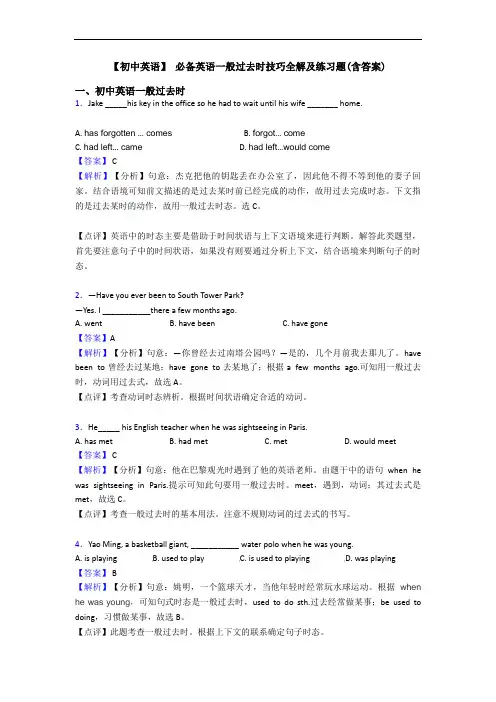 【初中英语】 一般过去时技巧全解及练习题(含答案)