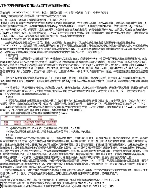 泮托拉唑预防脑出血后应激性溃疡临床研究