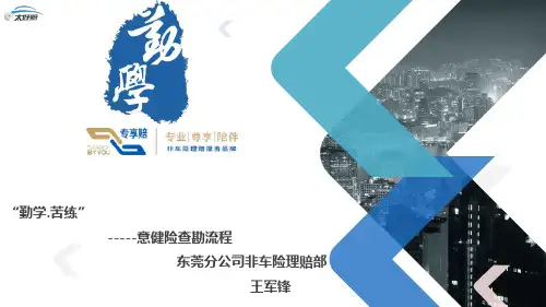 意健险查勘流程