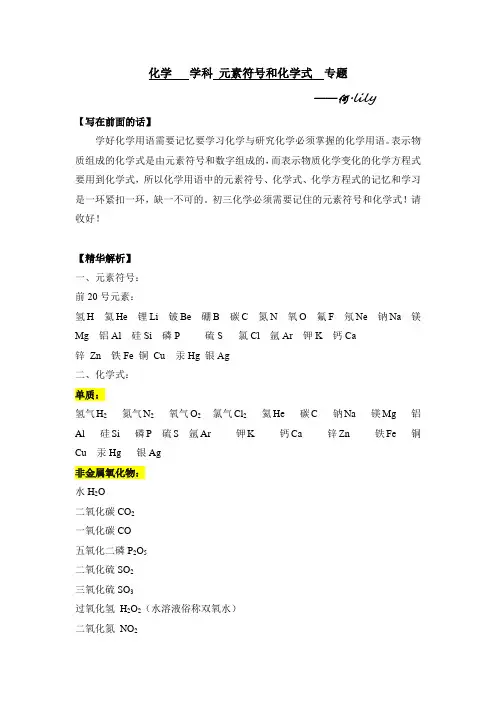 初三化学之元素符号和化学式专题